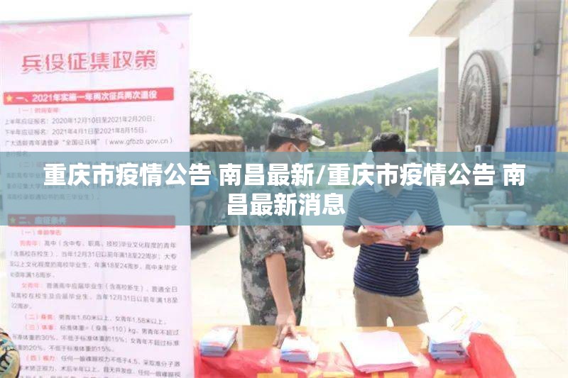 重庆市疫情公告 南昌最新/重庆市疫情公告 南昌最新消息
