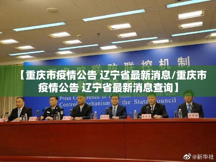【重庆市疫情公告 辽宁省最新消息/重庆市疫情公告 辽宁省最新消息查询】