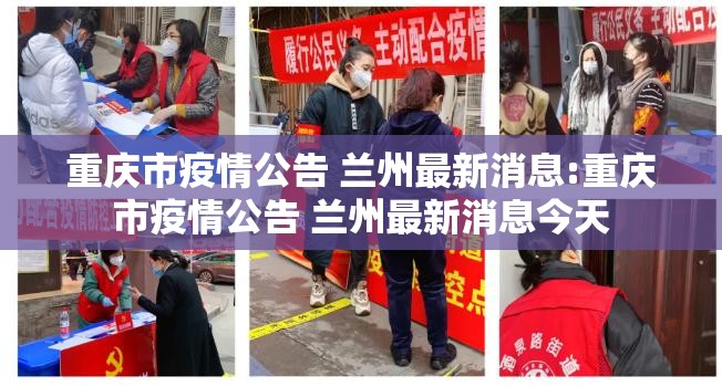 重庆市疫情公告 兰州最新消息:重庆市疫情公告 兰州最新消息今天