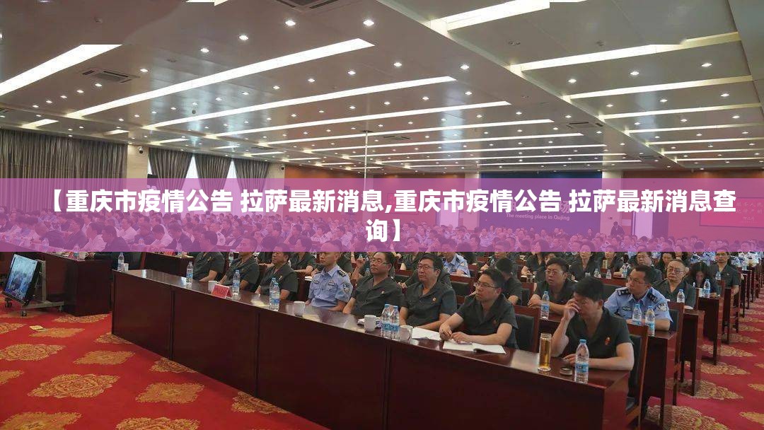 【重庆市疫情公告 拉萨最新消息,重庆市疫情公告 拉萨最新消息查询】
