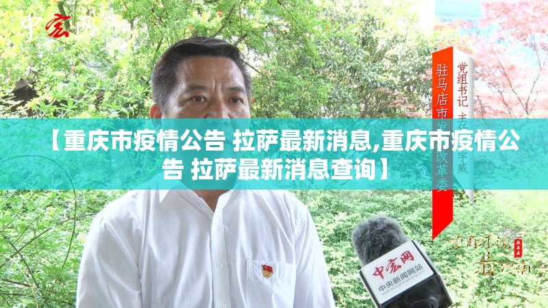 【重庆市疫情公告 拉萨最新消息,重庆市疫情公告 拉萨最新消息查询】