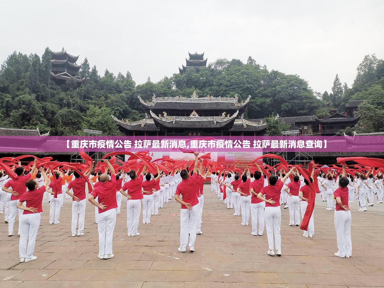 【重庆市疫情公告 拉萨最新消息,重庆市疫情公告 拉萨最新消息查询】