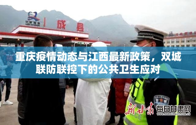 重庆疫情动态与江西最新政策，双城联防联控下的公共卫生应对