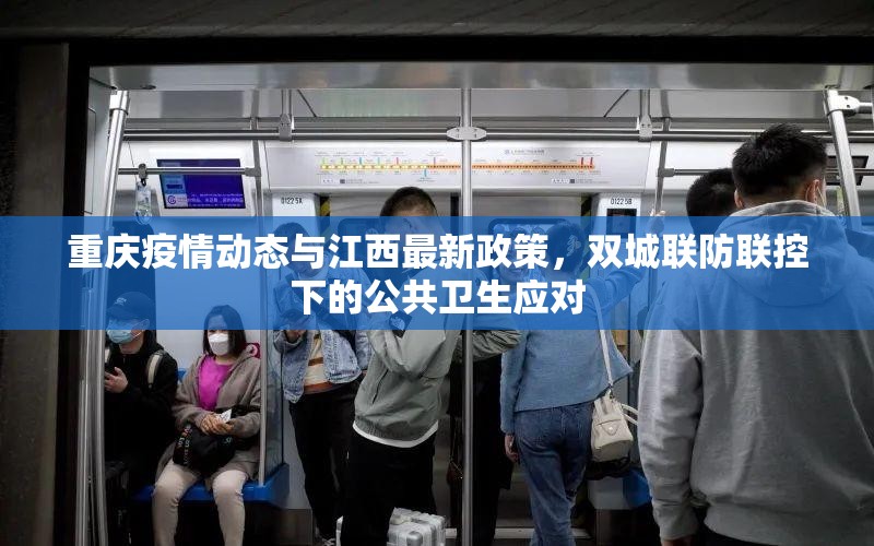 重庆疫情动态与江西最新政策，双城联防联控下的公共卫生应对