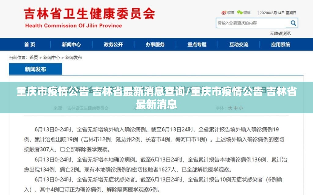 重庆市疫情公告 吉林省最新消息查询/重庆市疫情公告 吉林省最新消息