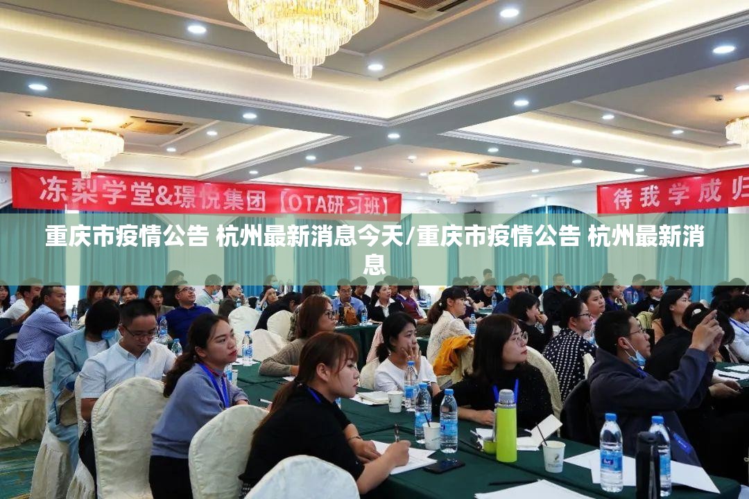 重庆市疫情公告 杭州最新消息今天/重庆市疫情公告 杭州最新消息