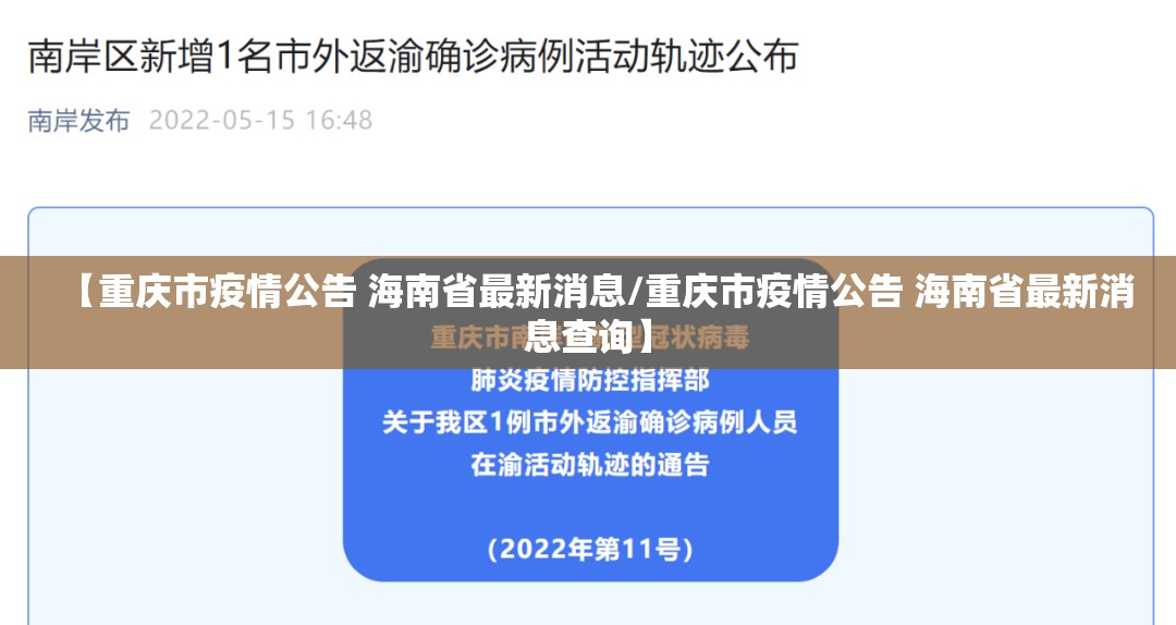 【重庆市疫情公告 海南省最新消息/重庆市疫情公告 海南省最新消息查询】
