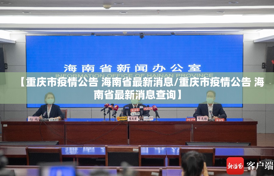 【重庆市疫情公告 海南省最新消息/重庆市疫情公告 海南省最新消息查询】
