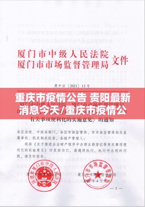 重庆市疫情公告 贵阳最新消息今天/重庆市疫情公告 贵阳最新消息