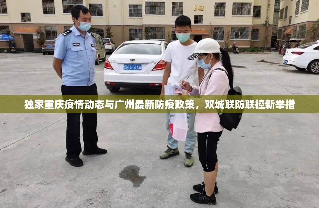 独家重庆疫情动态与广州最新防疫政策，双城联防联控新举措