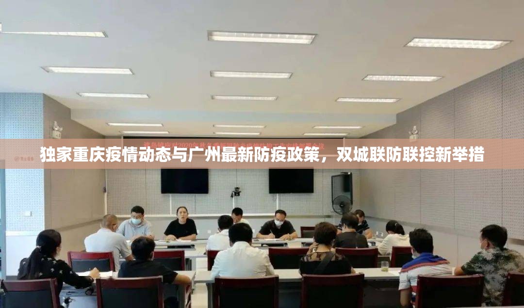 独家重庆疫情动态与广州最新防疫政策，双城联防联控新举措