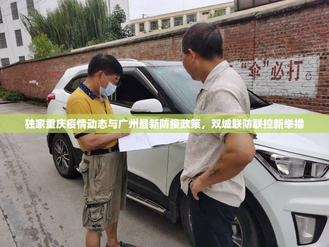 独家重庆疫情动态与广州最新防疫政策，双城联防联控新举措