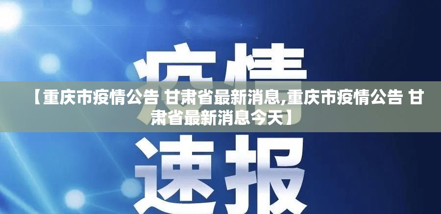 【重庆市疫情公告 甘肃省最新消息,重庆市疫情公告 甘肃省最新消息今天】