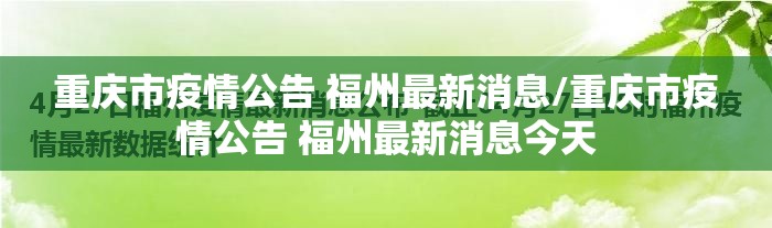 重庆市疫情公告 福州最新消息/重庆市疫情公告 福州最新消息今天
