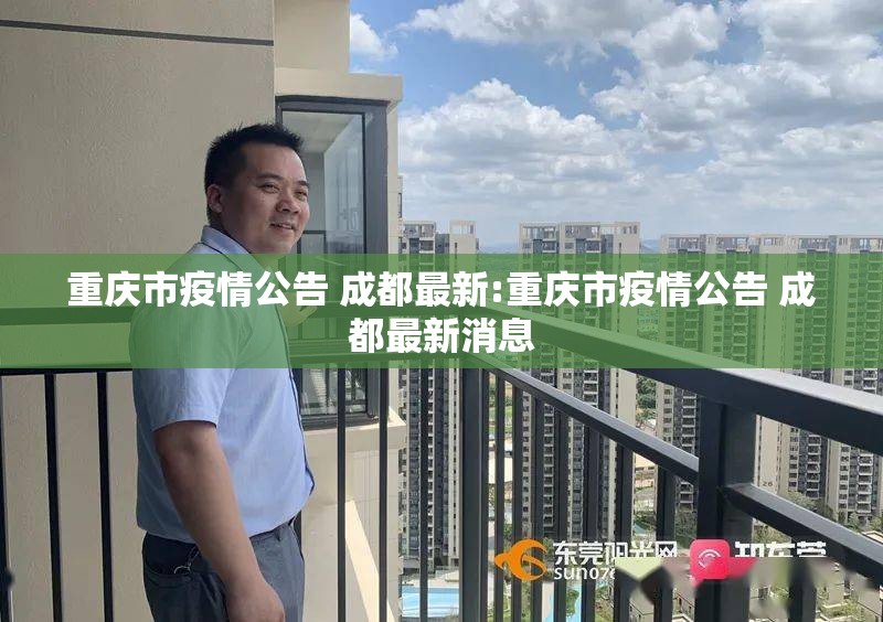 重庆市疫情公告 成都最新:重庆市疫情公告 成都最新消息