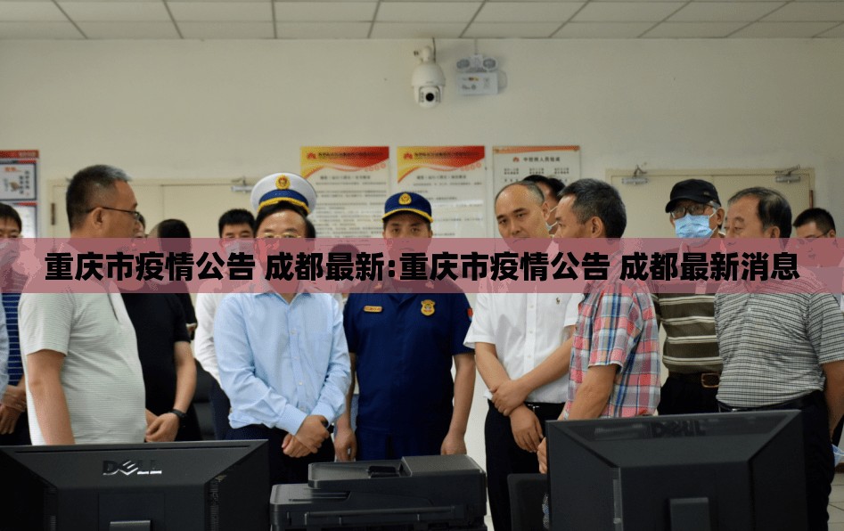 重庆市疫情公告 成都最新:重庆市疫情公告 成都最新消息