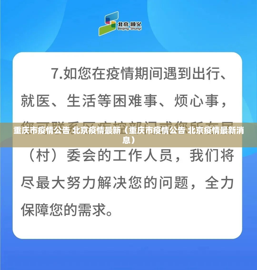 重庆市疫情公告 北京疫情最新（重庆市疫情公告 北京疫情最新消息）
