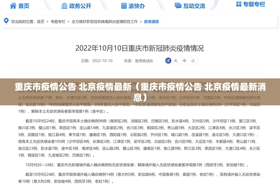 重庆市疫情公告 北京疫情最新（重庆市疫情公告 北京疫情最新消息）
