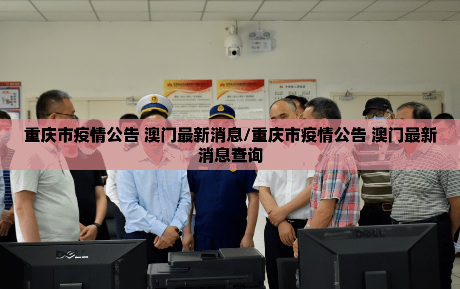 重庆市疫情公告 澳门最新消息/重庆市疫情公告 澳门最新消息查询