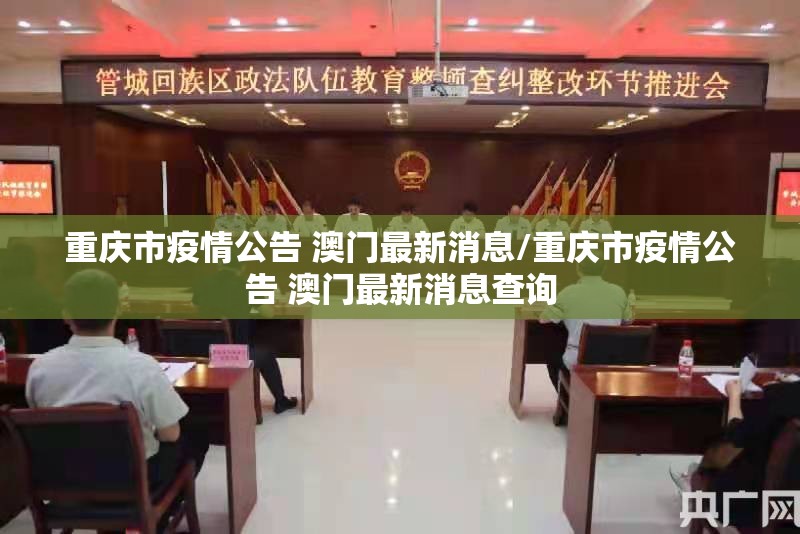 重庆市疫情公告 澳门最新消息/重庆市疫情公告 澳门最新消息查询