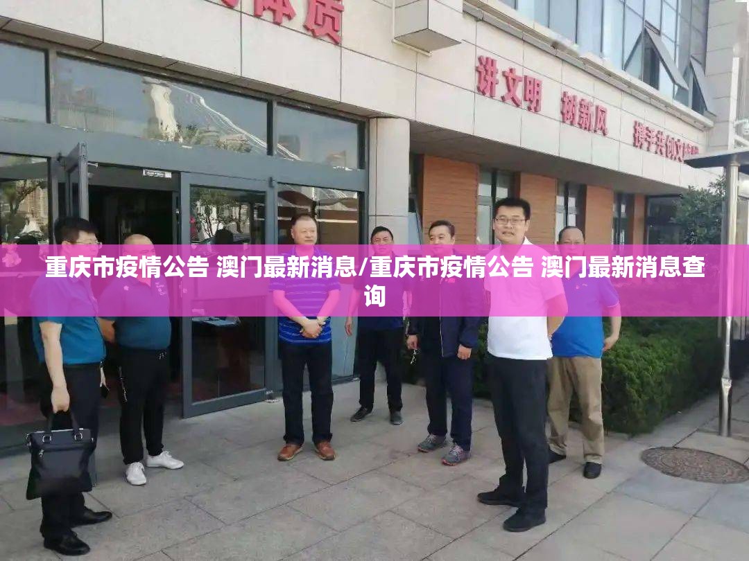 重庆市疫情公告 澳门最新消息/重庆市疫情公告 澳门最新消息查询