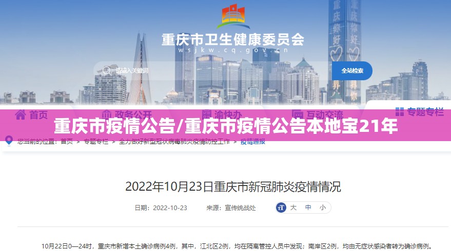 重庆市疫情公告/重庆市疫情公告本地宝21年