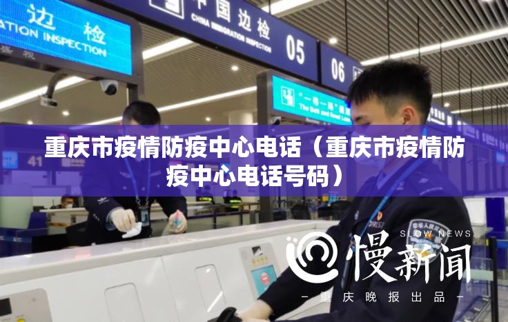 重庆市疫情防疫中心电话（重庆市疫情防疫中心电话号码）