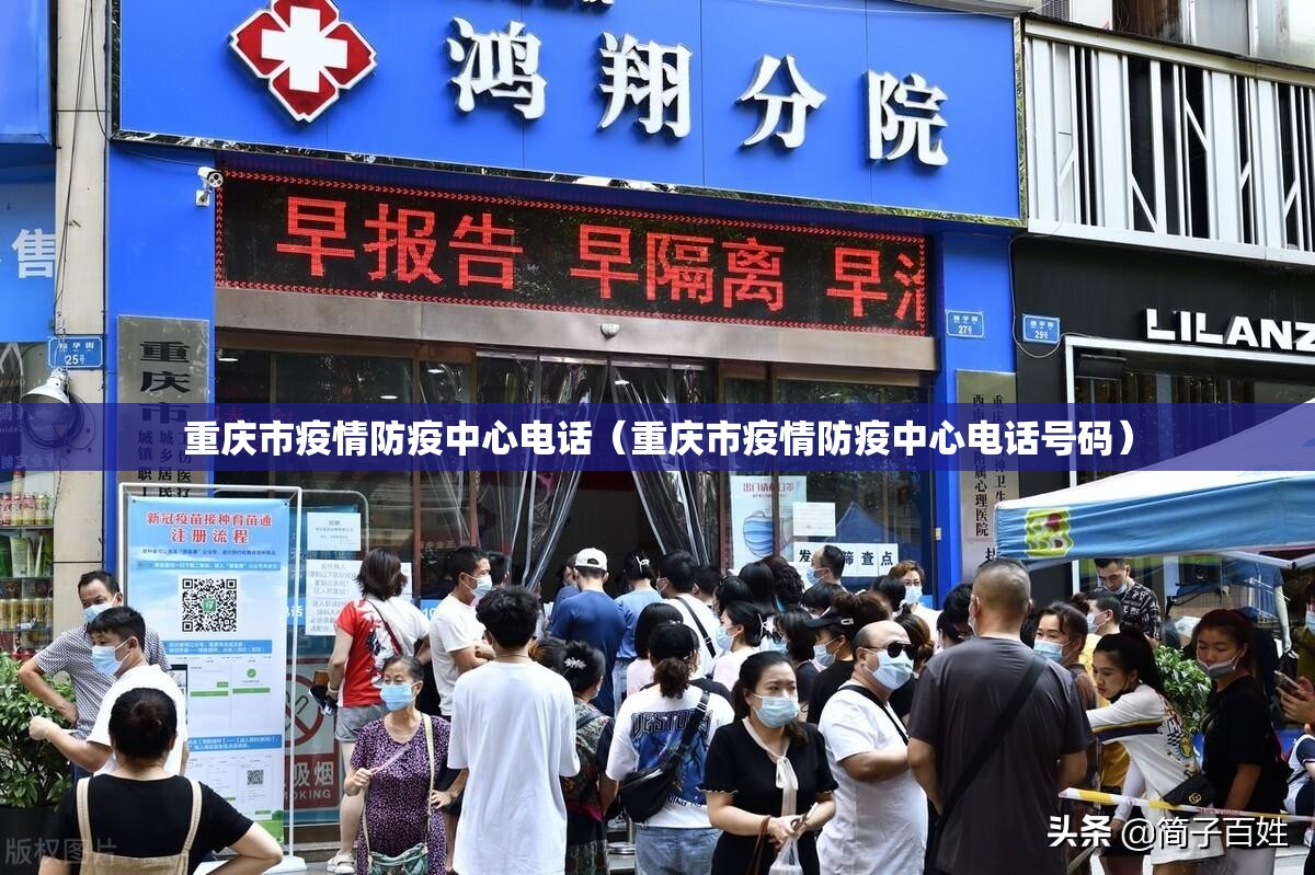 重庆市疫情防疫中心电话（重庆市疫情防疫中心电话号码）