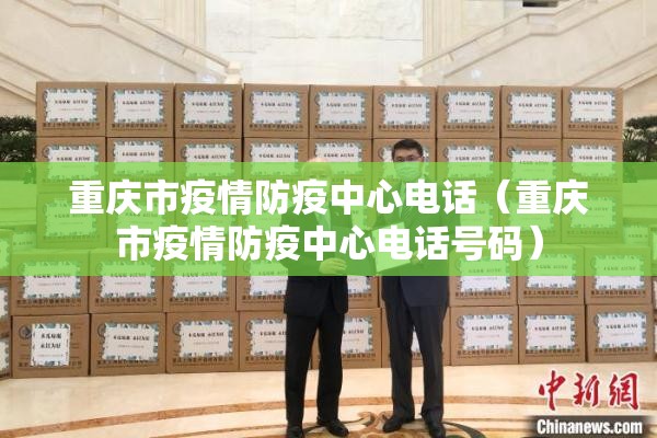 重庆市疫情防疫中心电话（重庆市疫情防疫中心电话号码）