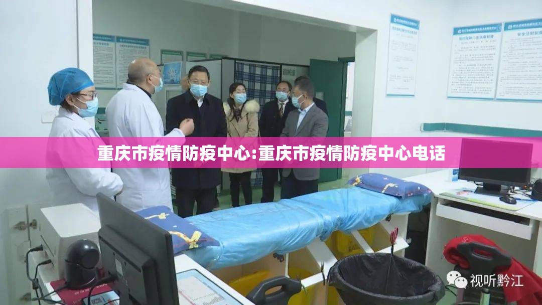 重庆市疫情防疫中心:重庆市疫情防疫中心电话