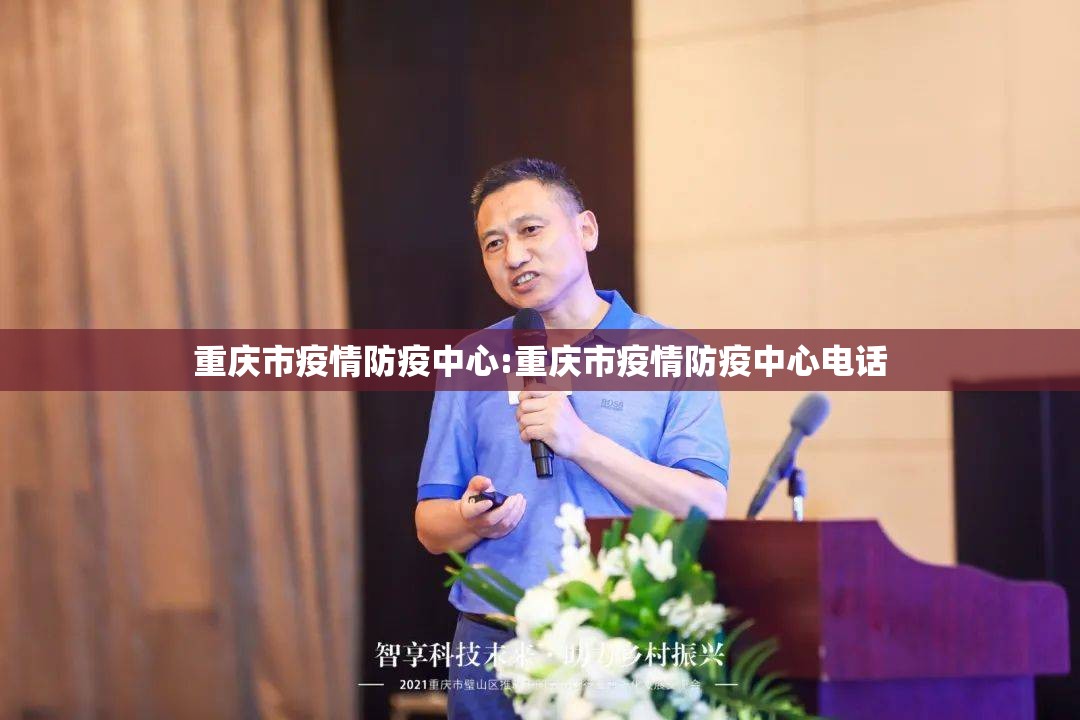 重庆市疫情防疫中心:重庆市疫情防疫中心电话