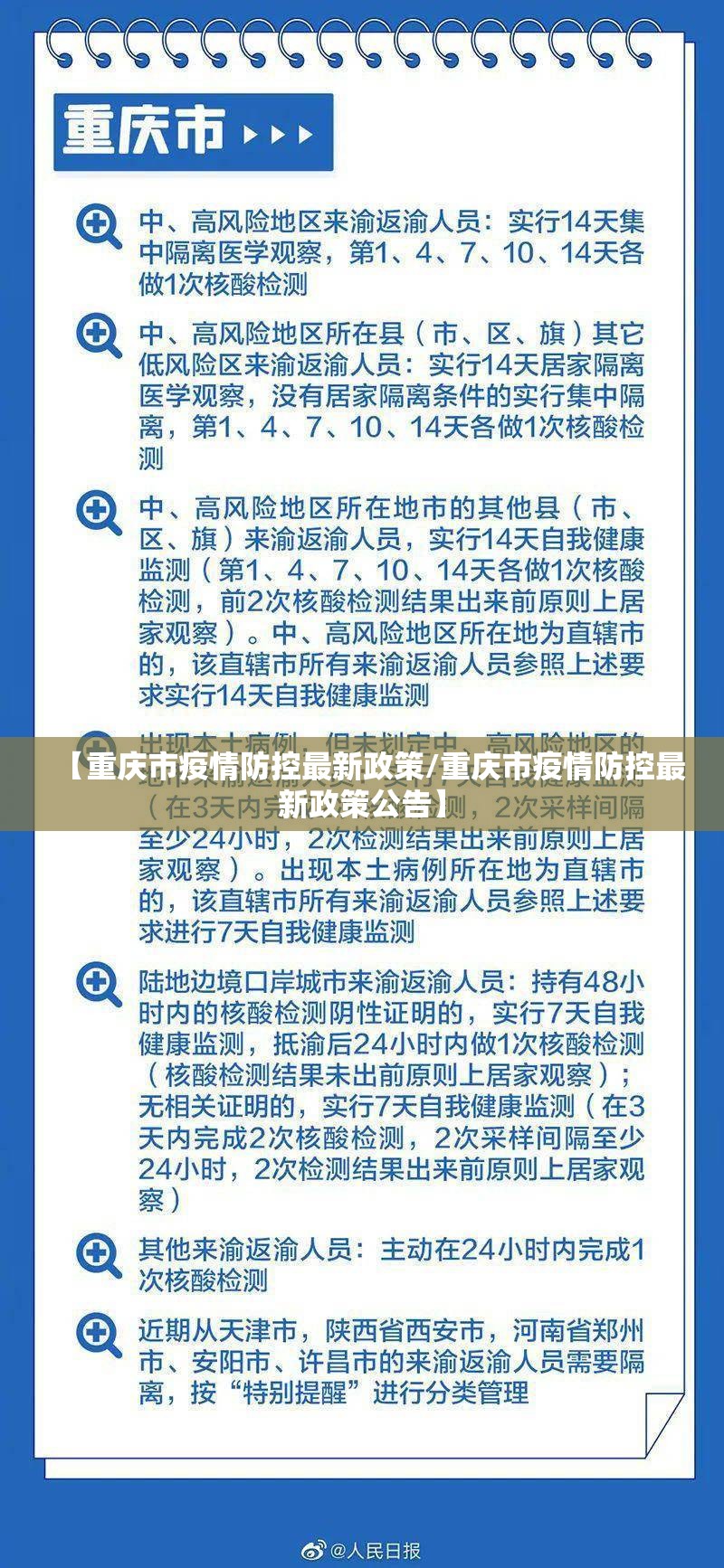 【重庆市疫情防控最新政策/重庆市疫情防控最新政策公告】
