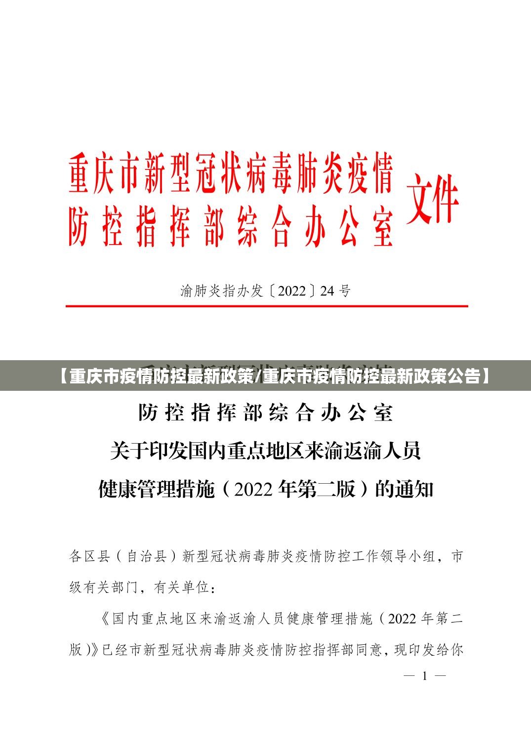 【重庆市疫情防控最新政策/重庆市疫情防控最新政策公告】