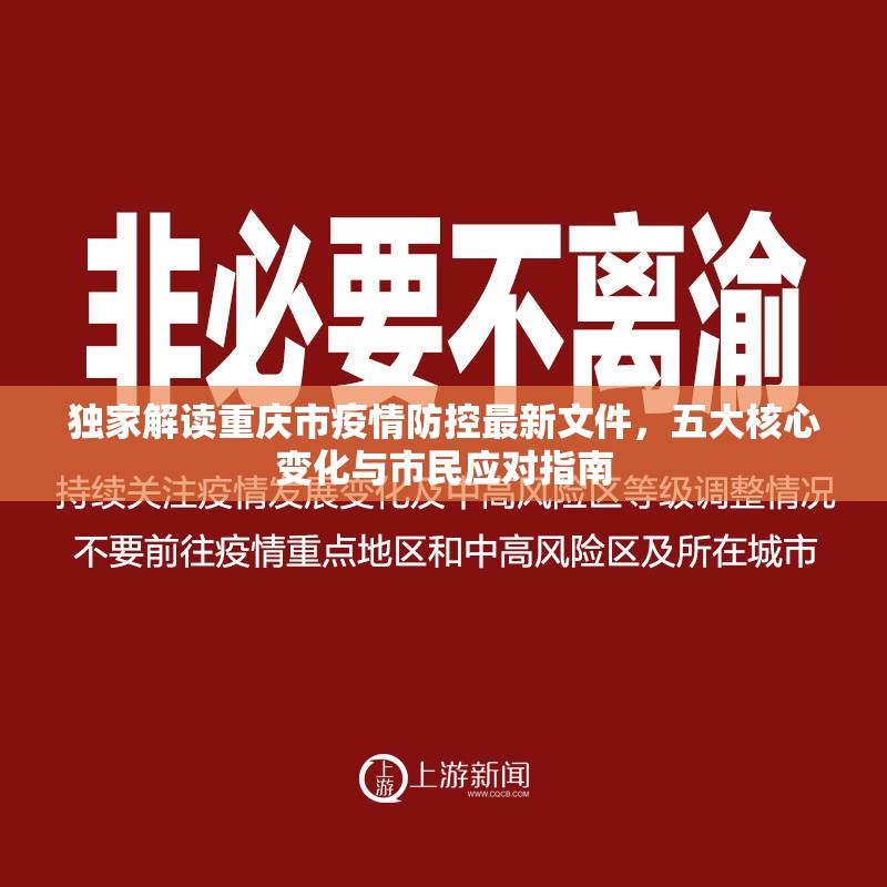 独家解读重庆市疫情防控最新文件，五大核心变化与市民应对指南