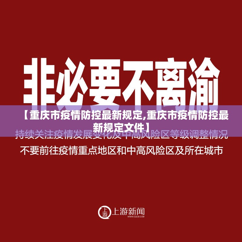 【重庆市疫情防控最新规定,重庆市疫情防控最新规定文件】