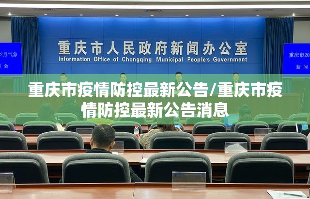 重庆市疫情防控最新公告/重庆市疫情防控最新公告消息