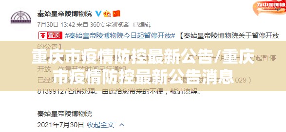 重庆市疫情防控最新公告/重庆市疫情防控最新公告消息