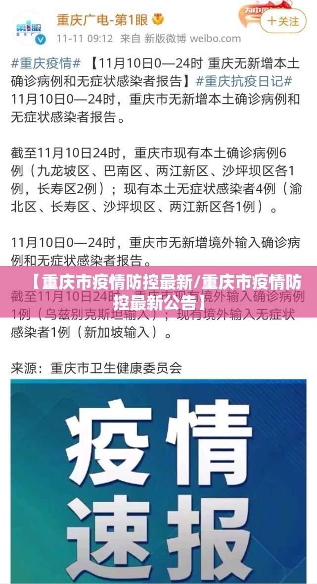【重庆市疫情防控最新/重庆市疫情防控最新公告】