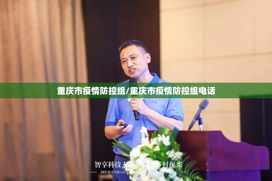 重庆市疫情防控组/重庆市疫情防控组电话