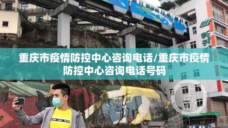 重庆市疫情防控中心咨询电话/重庆市疫情防控中心咨询电话号码