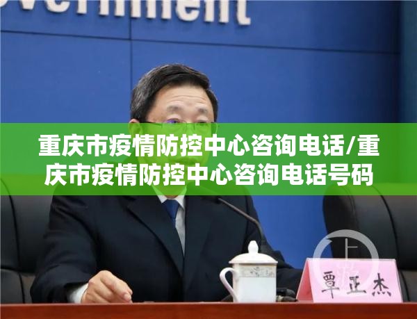 重庆市疫情防控中心咨询电话/重庆市疫情防控中心咨询电话号码