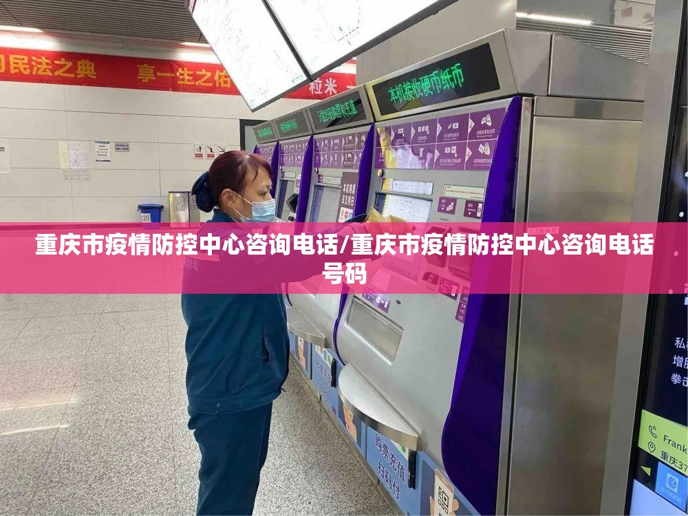 重庆市疫情防控中心咨询电话/重庆市疫情防控中心咨询电话号码