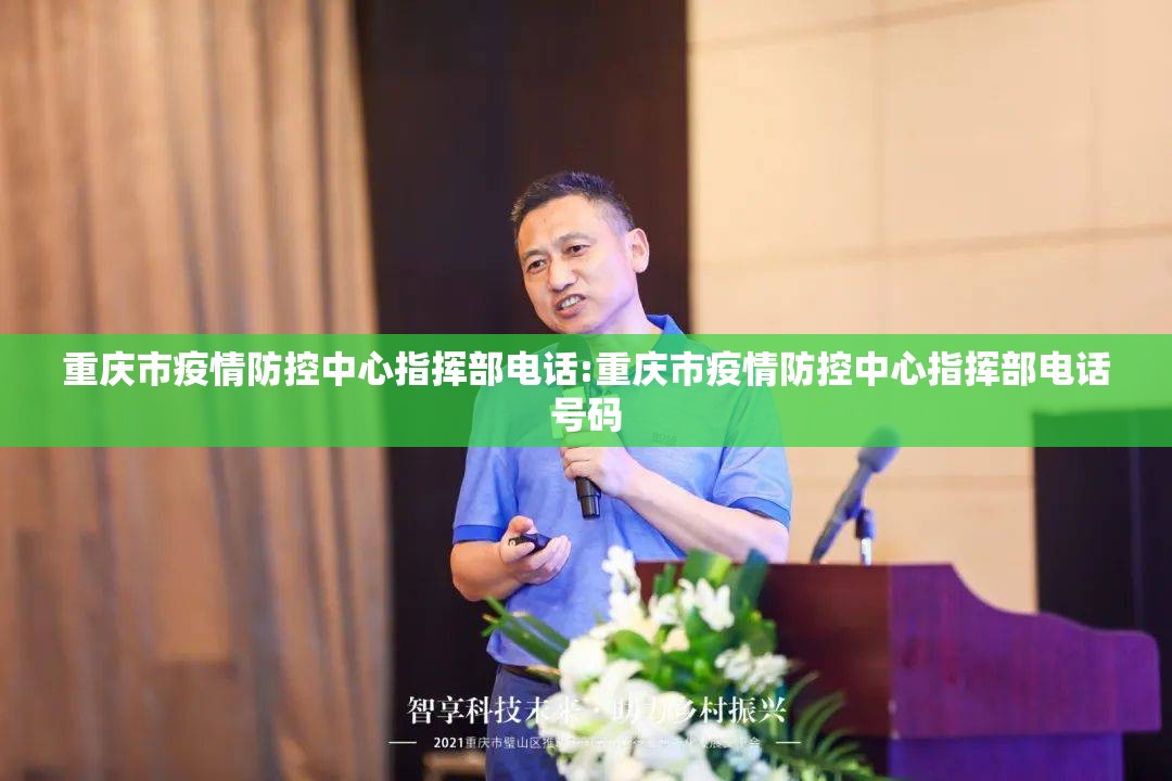 重庆市疫情防控中心指挥部电话:重庆市疫情防控中心指挥部电话号码