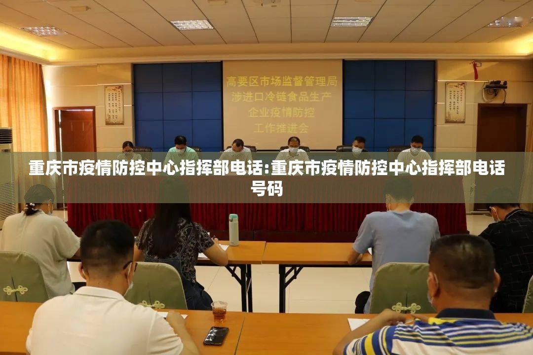 重庆市疫情防控中心指挥部电话:重庆市疫情防控中心指挥部电话号码