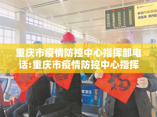 重庆市疫情防控中心指挥部电话:重庆市疫情防控中心指挥部电话号码