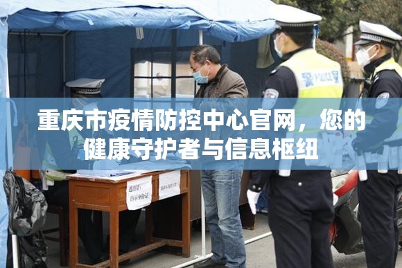 重庆市疫情防控中心官网，您的健康守护者与信息枢纽
