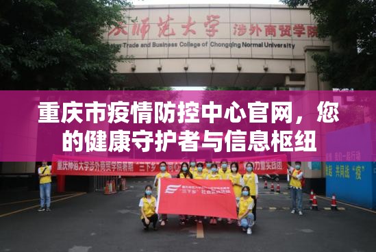 重庆市疫情防控中心官网，您的健康守护者与信息枢纽
