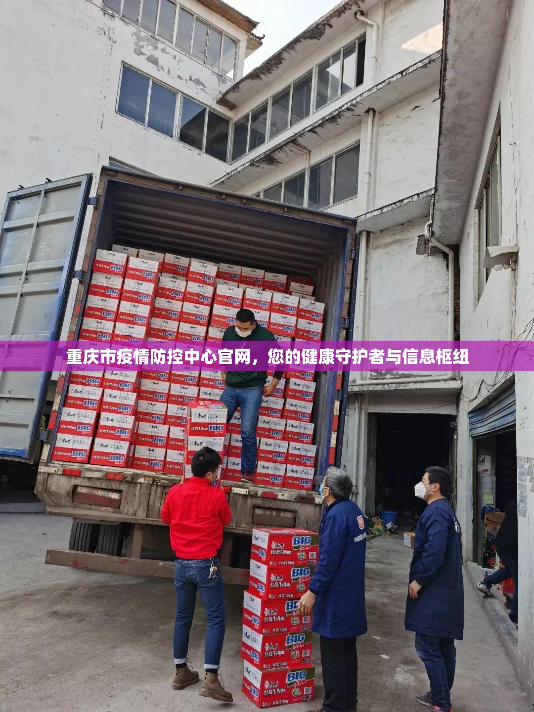 重庆市疫情防控中心官网，您的健康守护者与信息枢纽