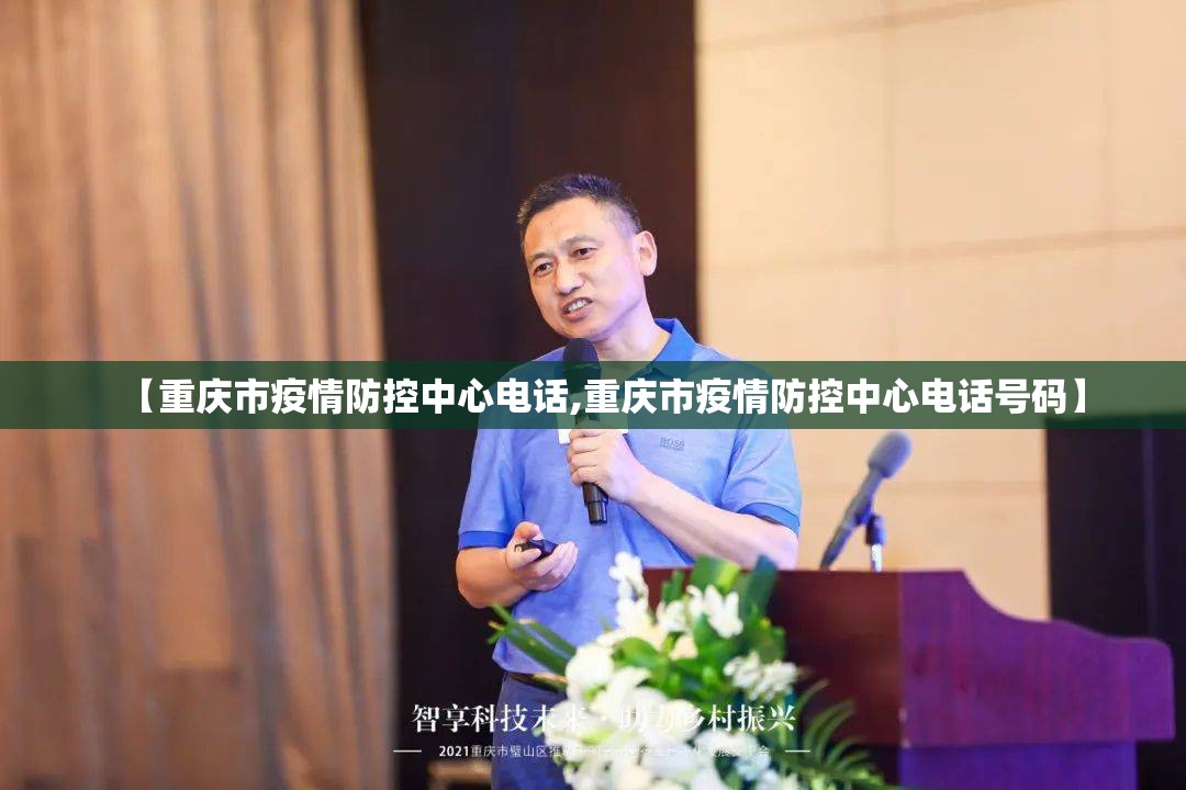 【重庆市疫情防控中心电话,重庆市疫情防控中心电话号码】