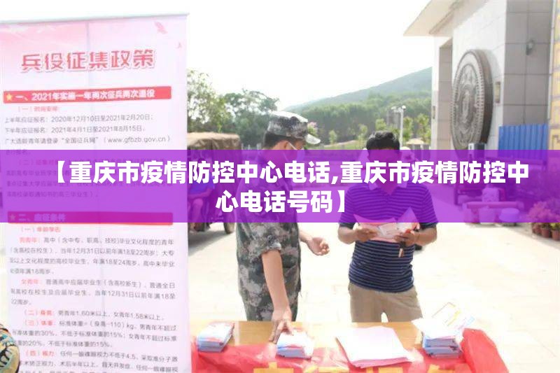 【重庆市疫情防控中心电话,重庆市疫情防控中心电话号码】